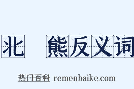 北極熊反义词是什么意思的图片